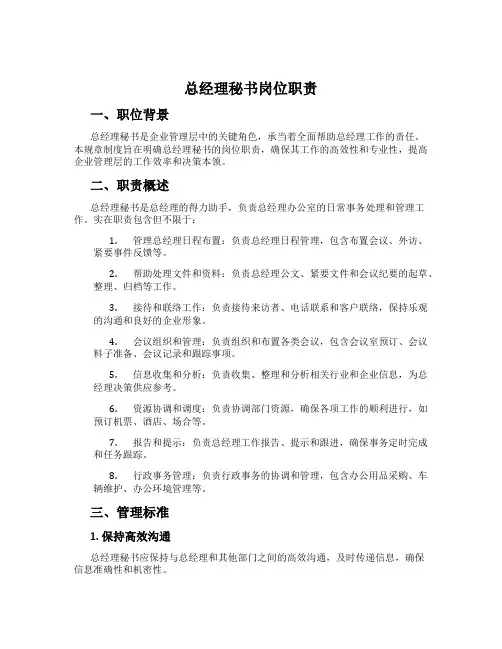 总经理秘书岗位职责