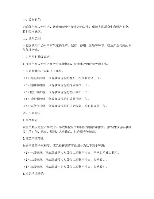 气瓶安全生产事故应急预案