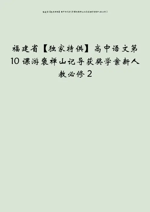 福建省【独家特供】高中语文第10课游褒禅山记导获奖学案新人教必修2
