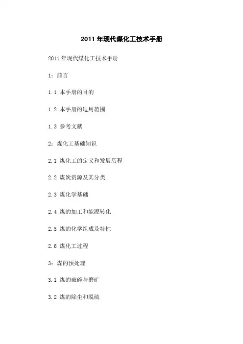 2011年现代煤化工技术手册