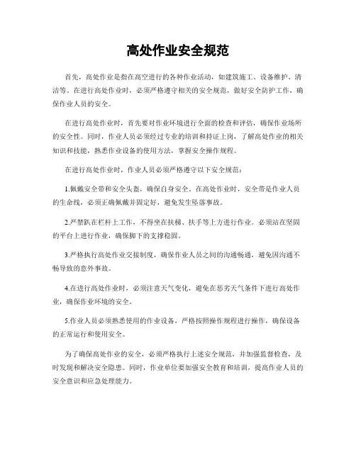 高处作业安全规范
