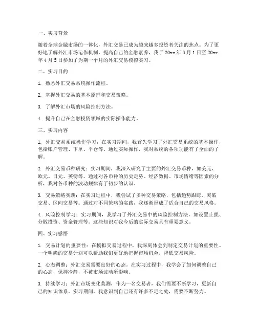 外汇交易模拟实习报告