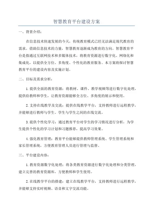 智慧教育平台建设方案