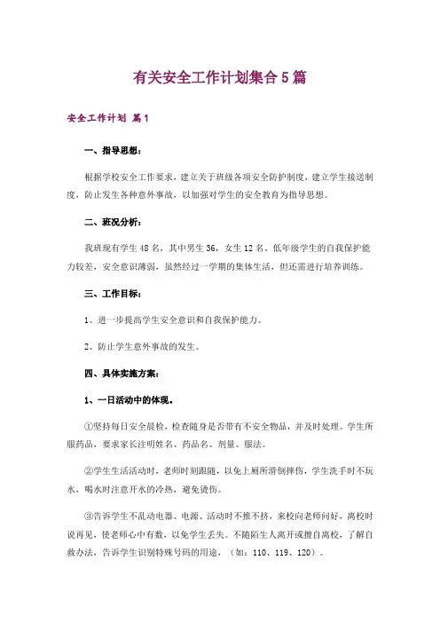 有关安全工作计划集合5篇