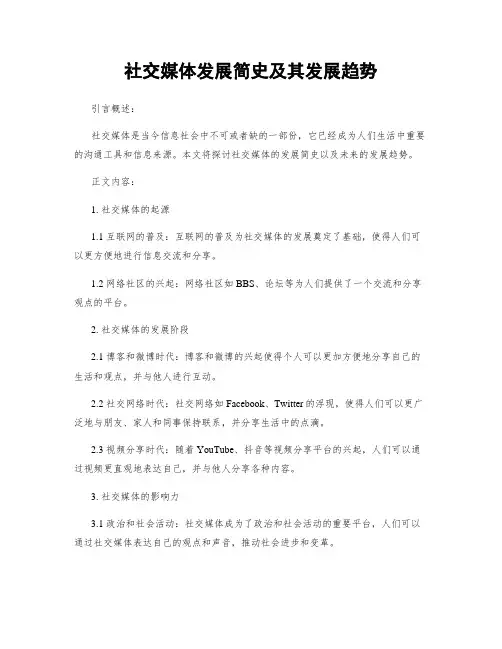 社交媒体发展简史及其发展趋势