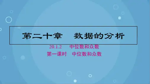 20.1.2 第1课时 中位数和众数 人教版数学八年级下册课件
