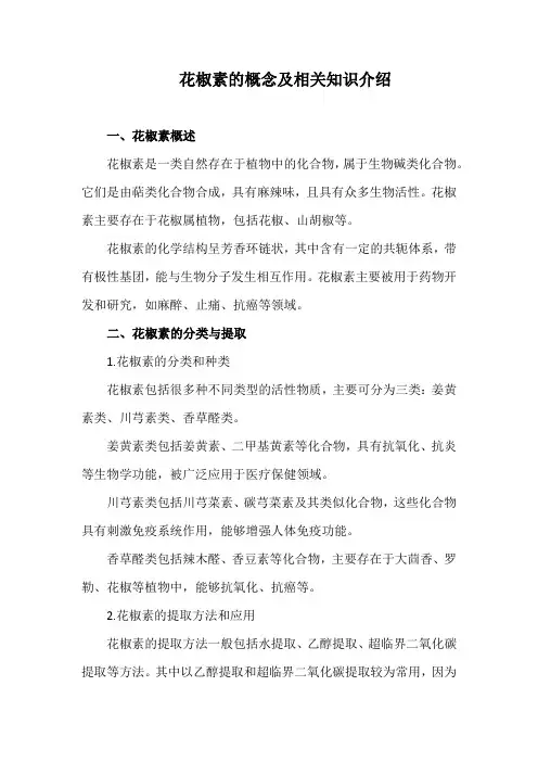 花椒素的概念及相关知识介绍