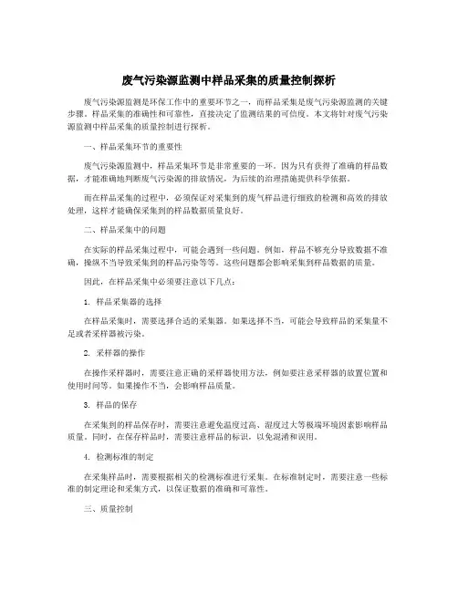 废气污染源监测中样品采集的质量控制探析