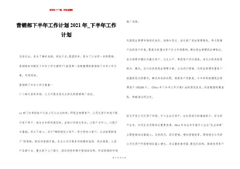 营销部下半年工作计划2021年_下半年工作计划