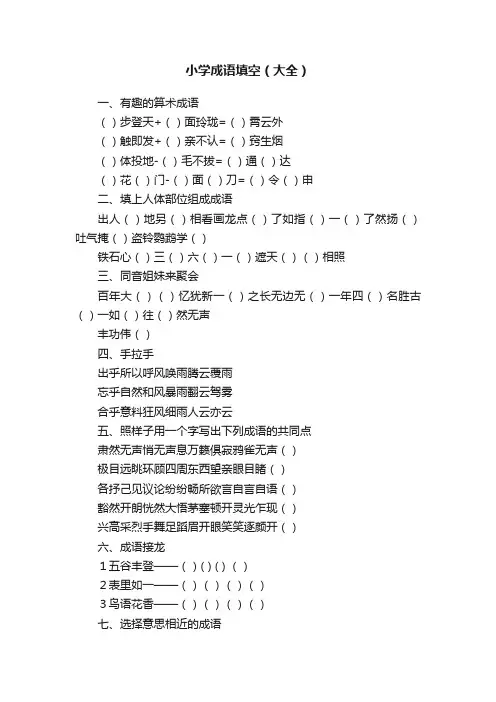 小学成语填空（大全）