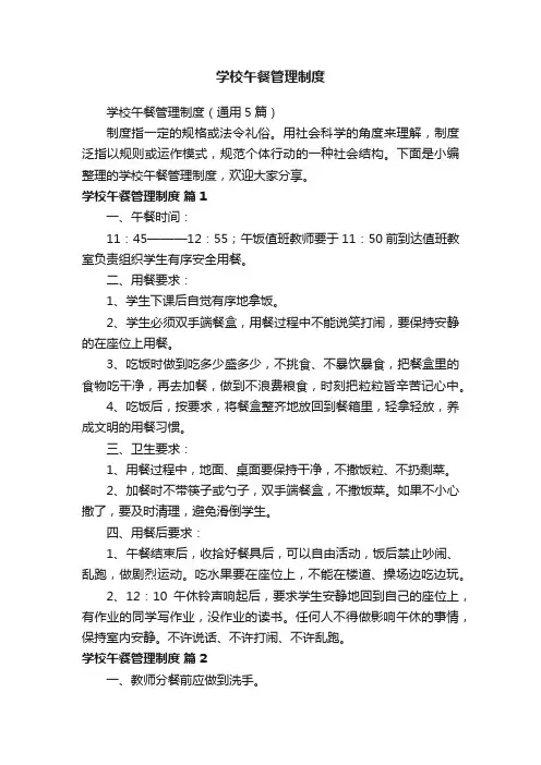 学校午餐管理制度（通用5篇）
