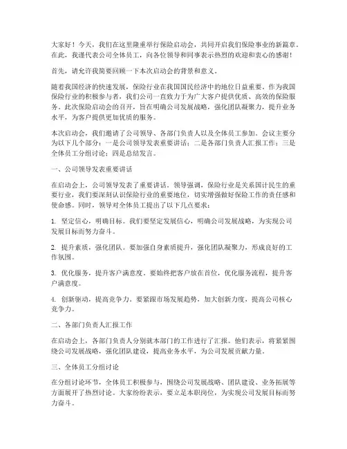 保险启动会总结发言稿