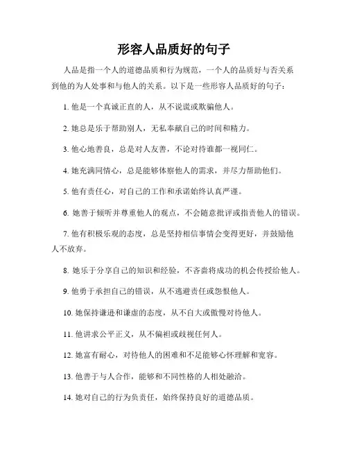 形容人品质好的句子