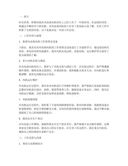 风电场风机个人工作总结