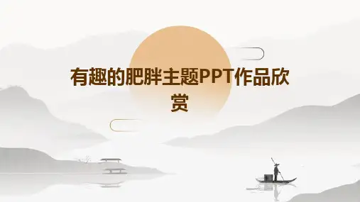 2024版有趣的肥胖主题PPT作品欣赏