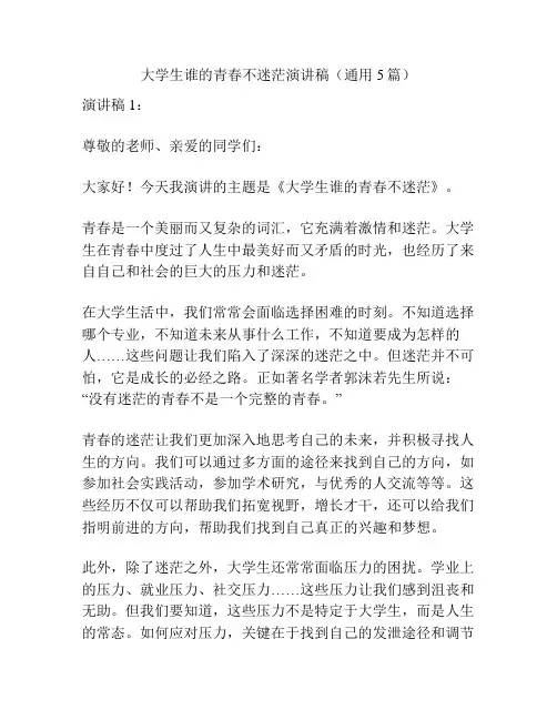 大学生谁的青春不迷茫演讲稿(通用5篇)