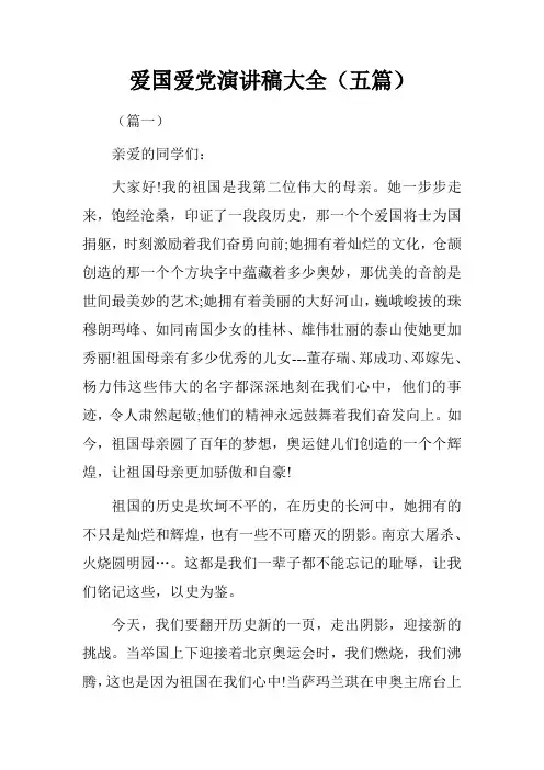爱国爱党演讲稿大全(五篇)