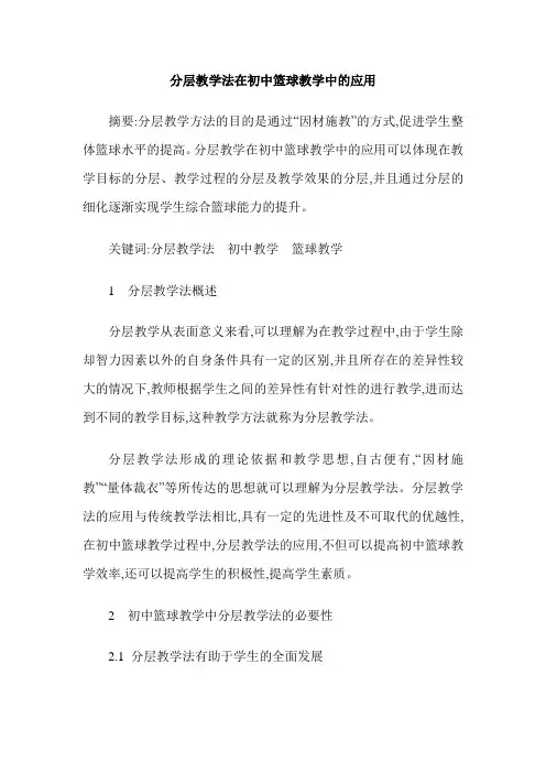分层教学法在初中篮球教学中的应用