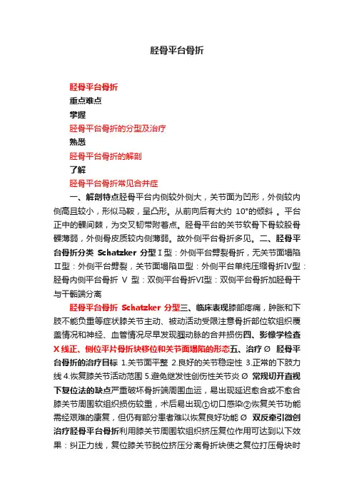 胫骨平台骨折