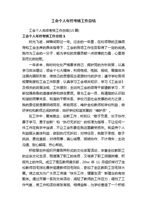工会个人年终考核工作总结（15篇）