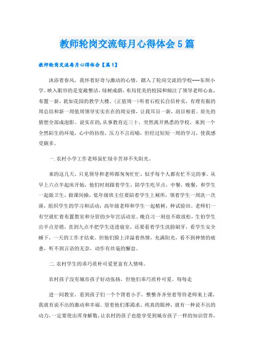 教师轮岗交流每月心得体会5篇