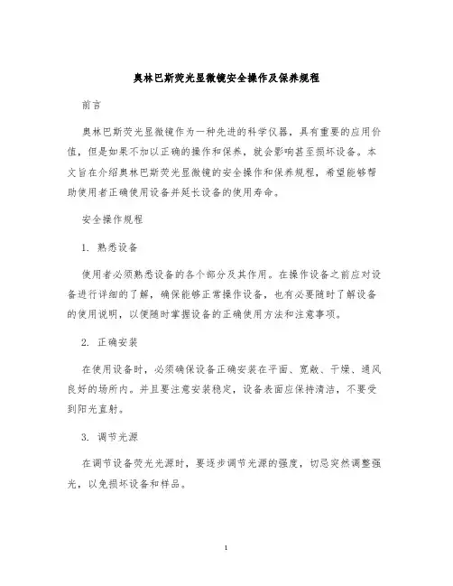 奥林巴斯荧光显微镜安全操作及保养规程