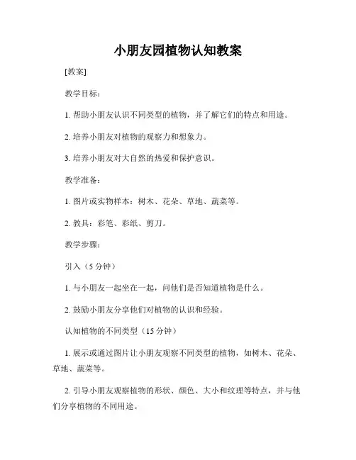 小朋友园植物认知教案