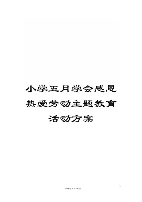 小学五月学会感恩热爱劳动主题教育活动方案范文
