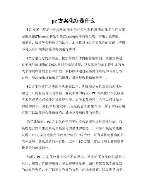 pc方案化疗是什么