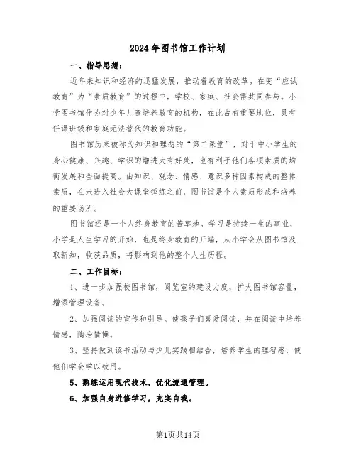 2024年图书馆工作计划（5篇）