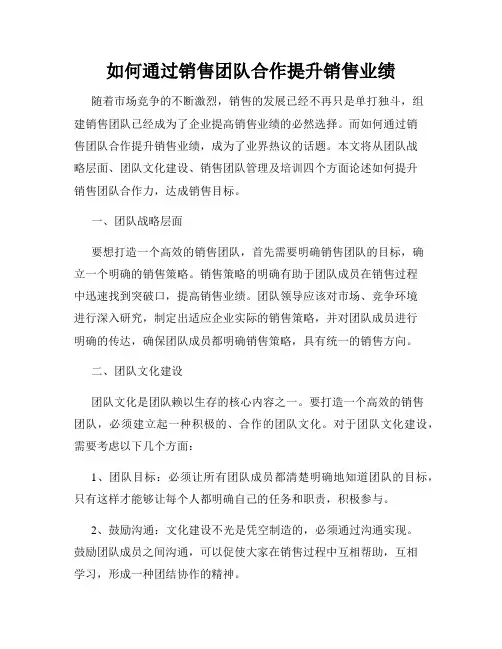 如何通过销售团队合作提升销售业绩