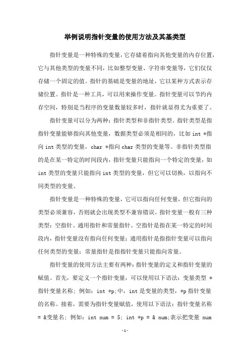 举例说明指针变量的使用方法及其基类型