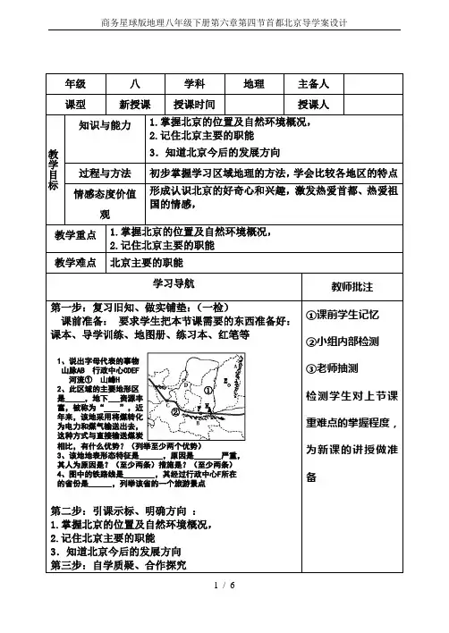 商务星球版地理八年级下册第六章第四节首都北京导学案设计