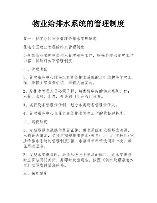 物业给排水系统的管理制度