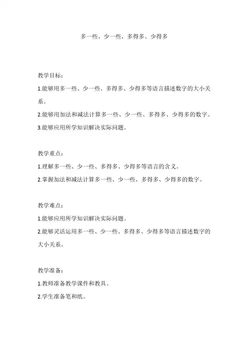 人教版一年级数学下册《100以内数的认识—多一些、少一些、多得多、少得多》教案及反思