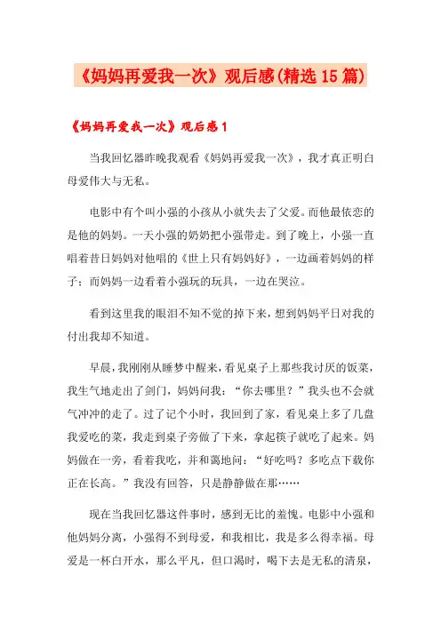 《妈妈再爱我一次》观后感(精选15篇)