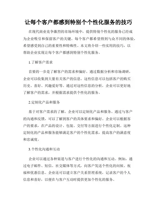 让每个客户都感到特别个个性化服务的技巧