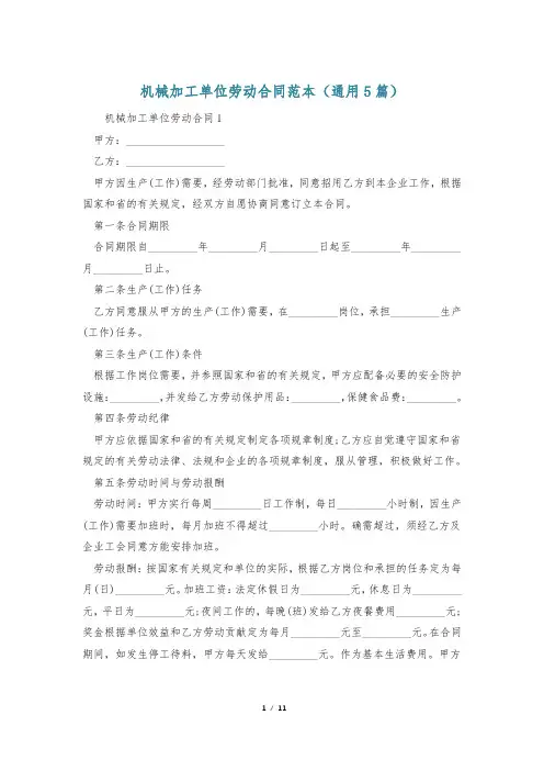 机械加工单位劳动合同范本(通用5篇)