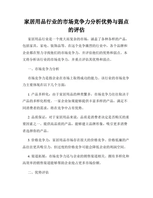 家居用品行业的市场竞争力分析优势与弱点的评估