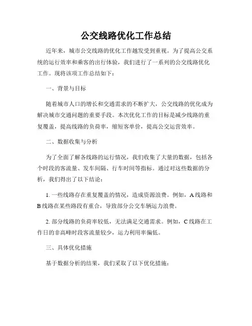 公交线路优化工作总结