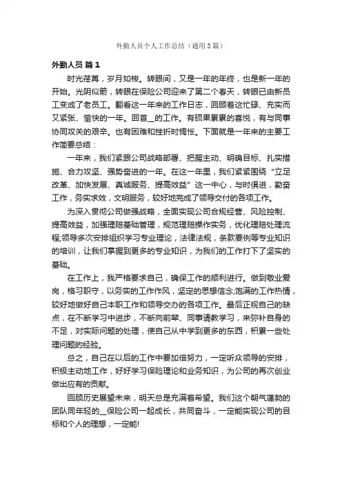 外勤人员个人工作总结（通用3篇）