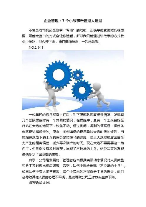 企业管理：7个小故事看管理大道理
