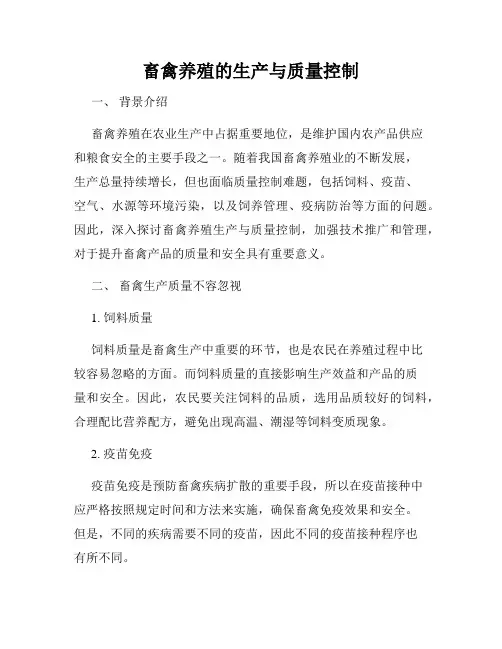 畜禽养殖的生产与质量控制