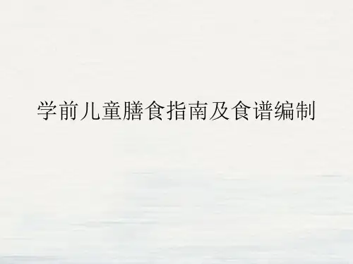 学前儿童膳食指南及食谱编制课件PPT