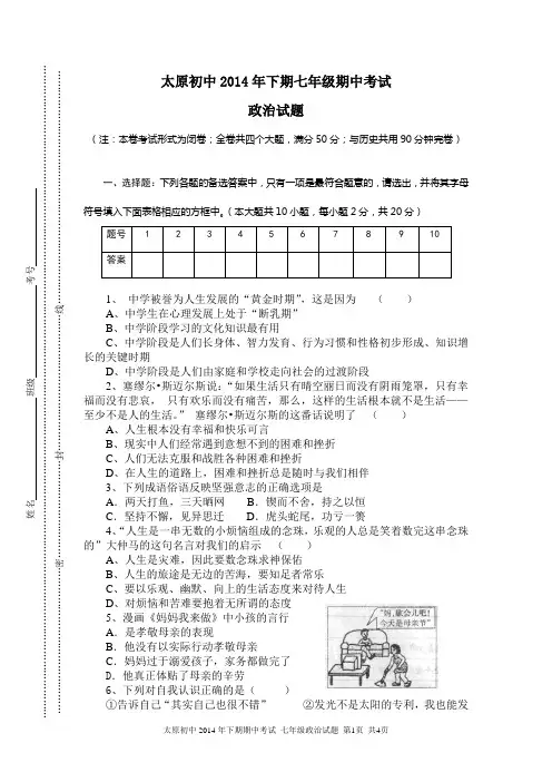 2014.下七年级期中考试思品试卷及答案