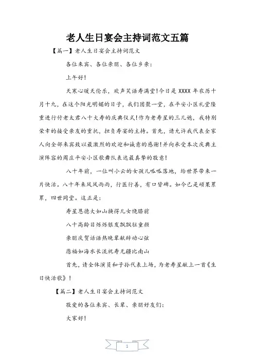 老人生日宴会主持词范文五篇