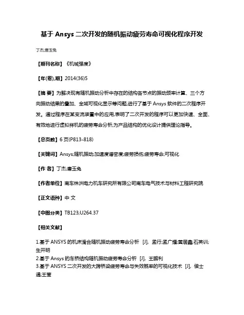 基于Ansys二次开发的随机振动疲劳寿命可视化程序开发