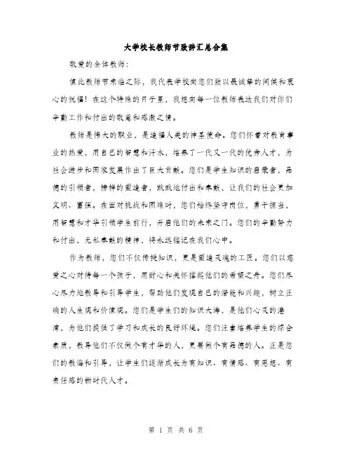 大学校长教师节致辞汇总合集(三篇)