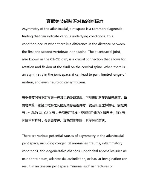 寰枢关节间隙不对称诊断标准