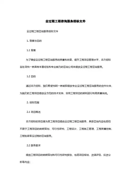 全过程工程咨询服务招标文件